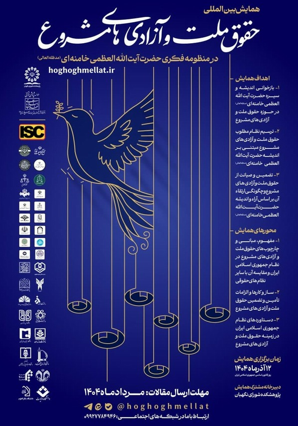 همایش بین‌المللی حقوق ملت و آزادی‌های مشروع در منظومه فکری حضرت آیت الله العظمی خامنه‌ای